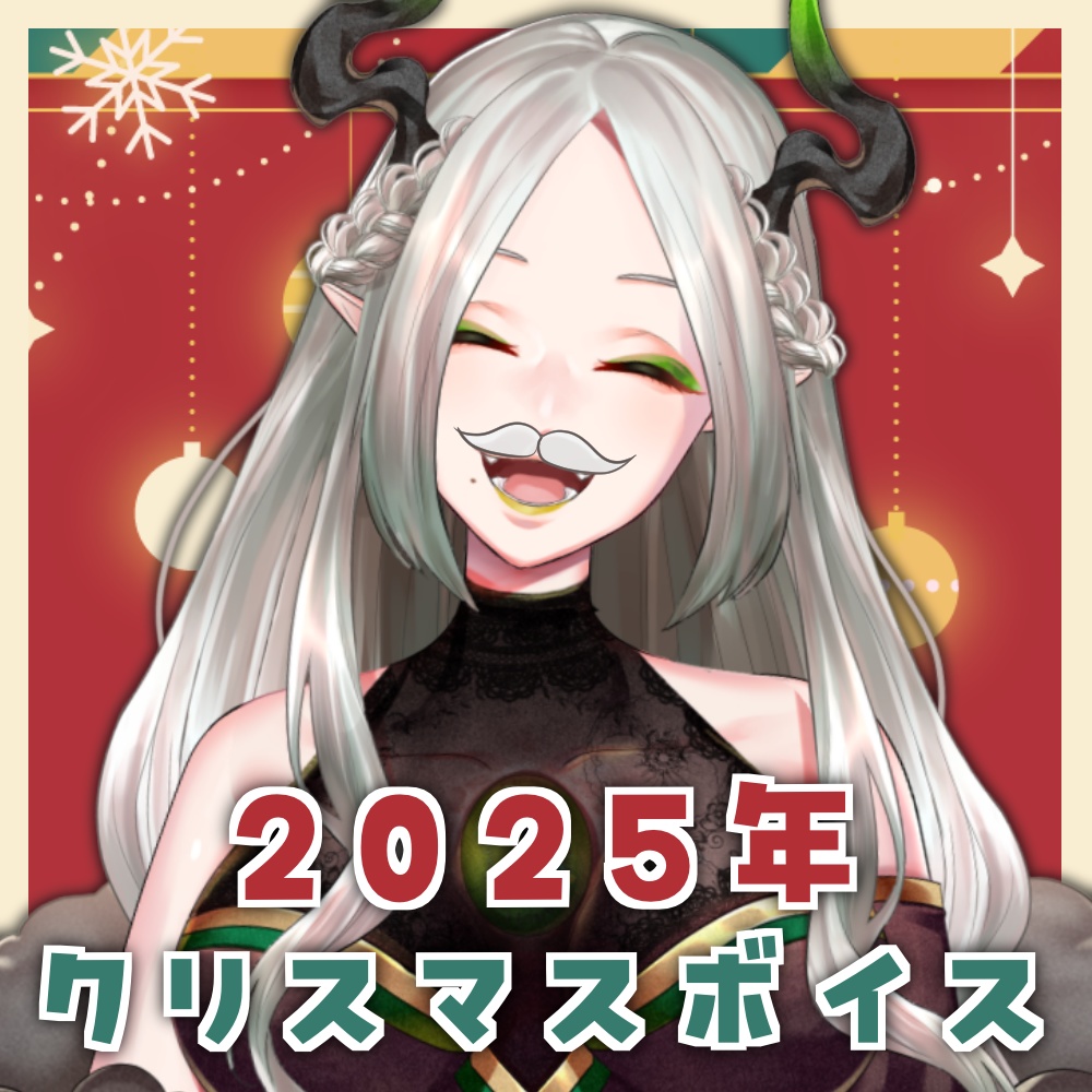 【期間限定無料配布】クリスマスボイス2025【12/25まで】