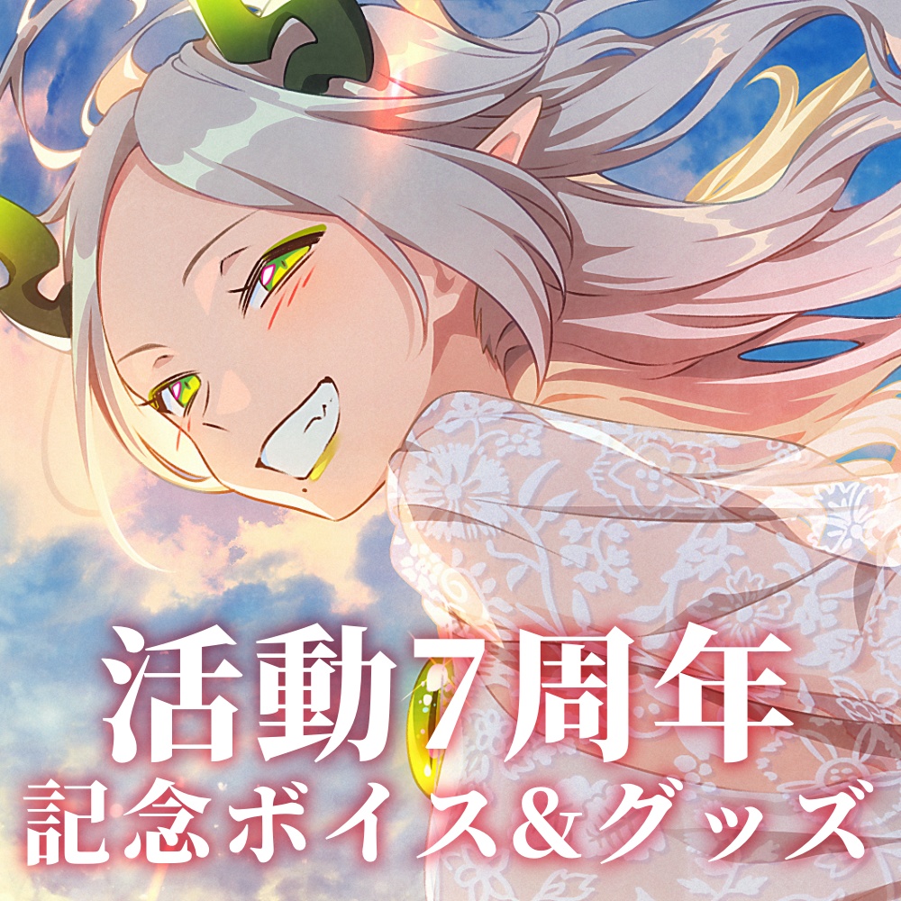 ライザ陛下 7周年記念グッズ