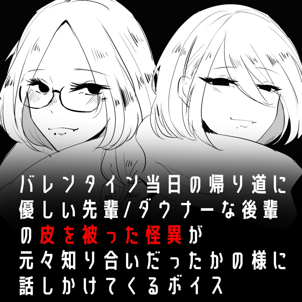 【ボイス】バレンタイン当日の帰り道に優しい先輩/ダウナーな後輩の皮を被った怪異がもともと知り合いだったかのように話しかけてくるボイス