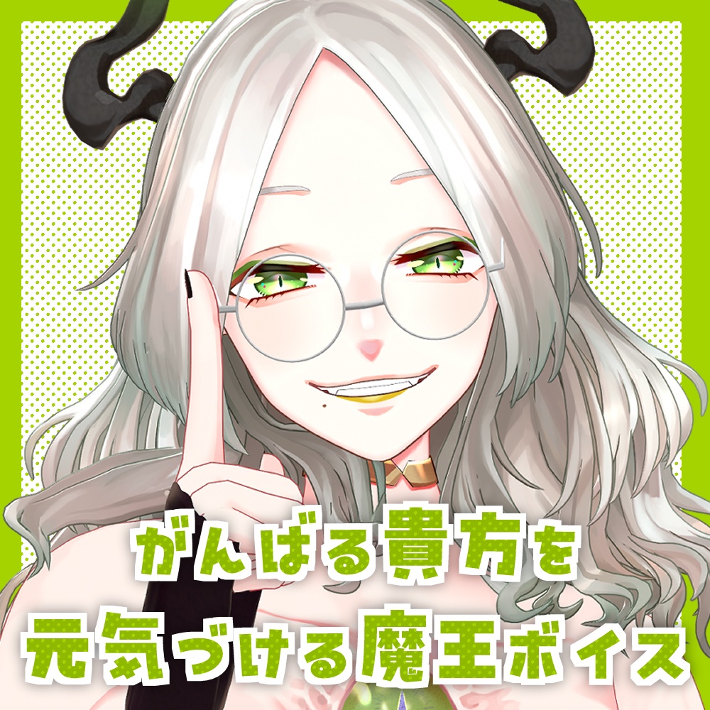 【無料版あり】頑張るあなたを元気づける魔王の一言ボイス