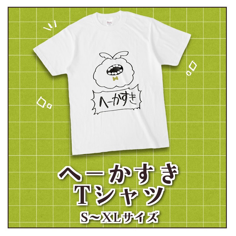 【恒常グッズ】へーかすきTシャツ