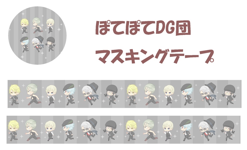 ぽてぽてDG団マスキングテープ