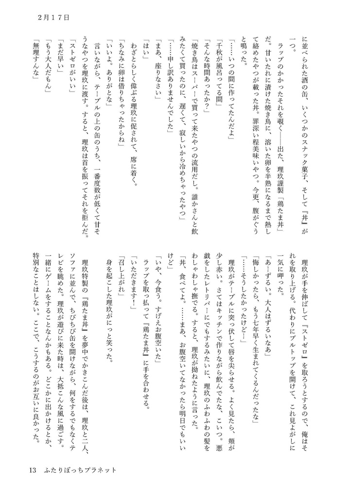 ふたりぼっちプラネット〈上〉