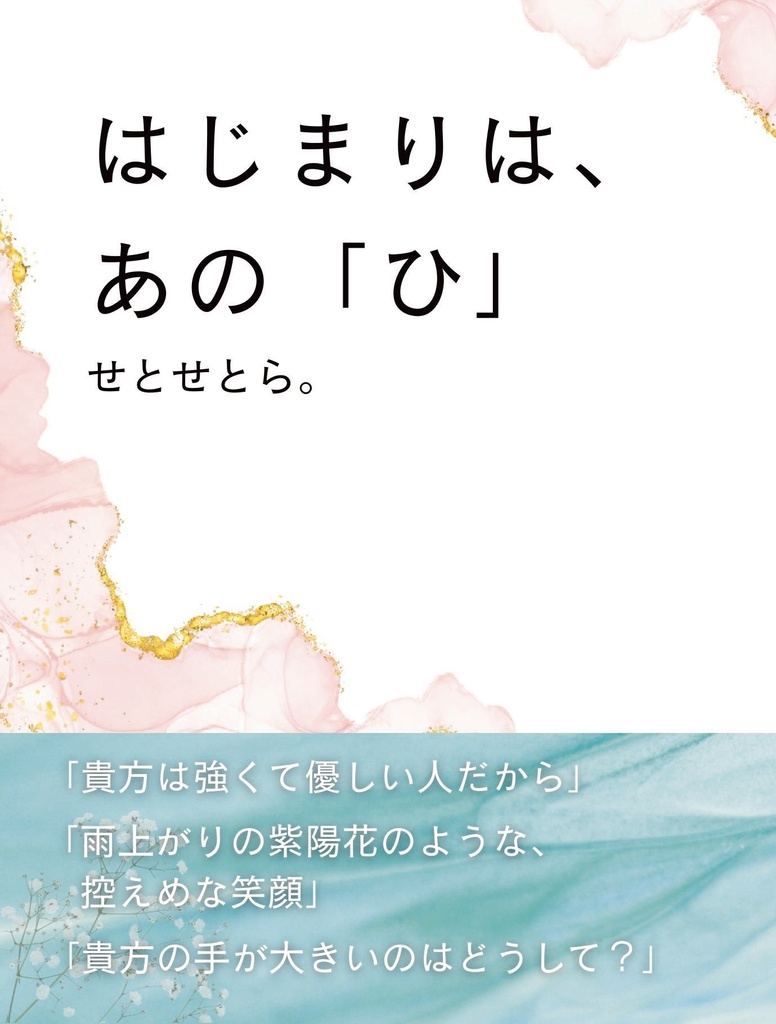 はじまりは、あの「ひ」