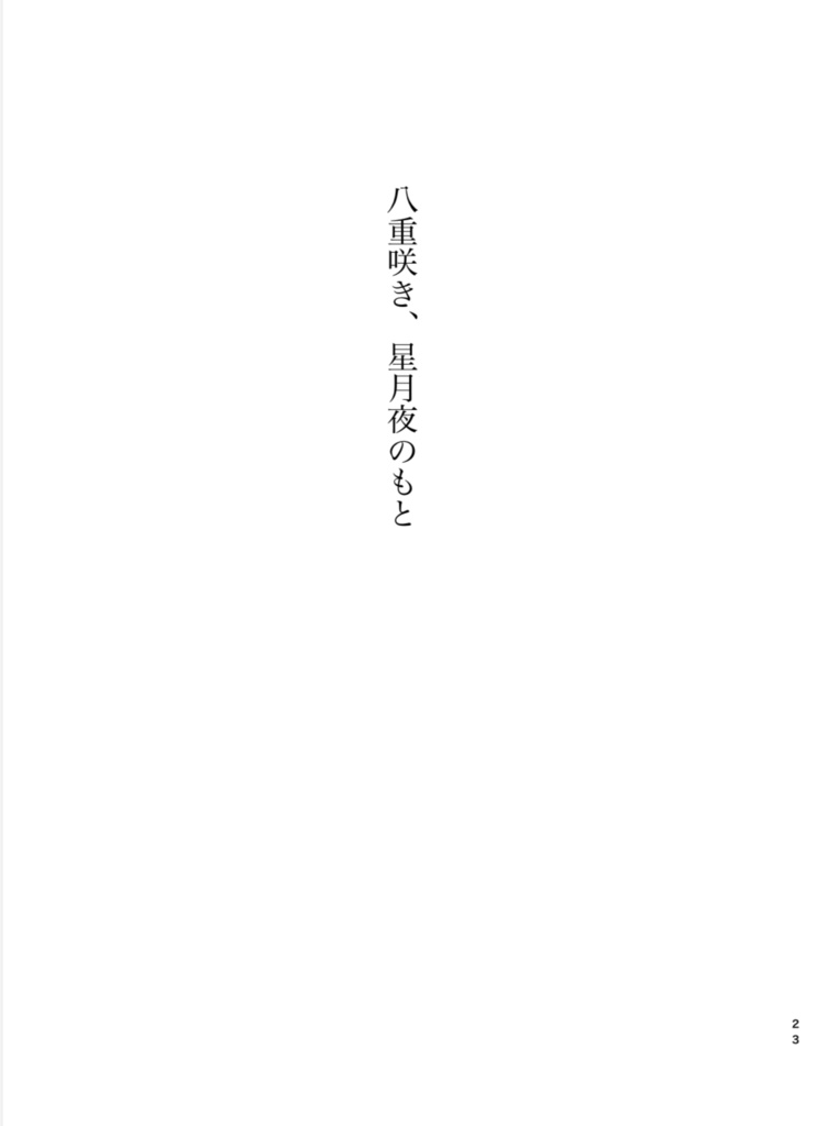 はじまりは、あの「ひ」