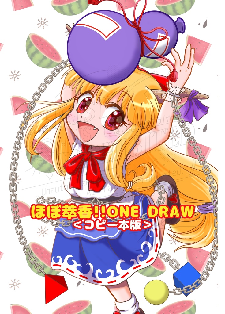 ほぼ萃香!!ONE DRAW＜コピー本版＞