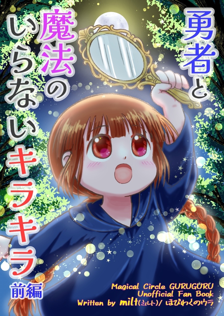 勇者と魔法のいらないキラキラ 前編