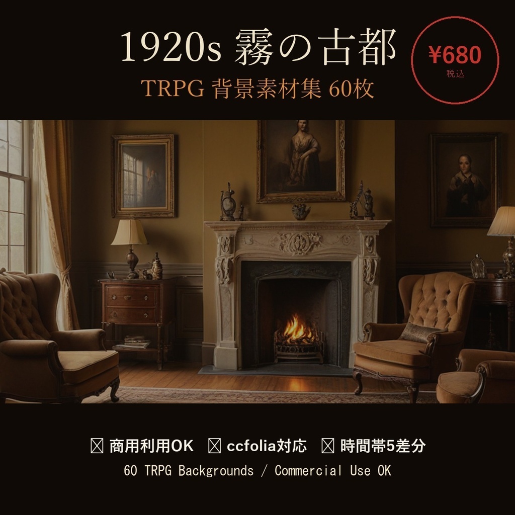 【TRPG背景素材】1920s 東海岸 霧の古都 60枚【ccfolia対応/商用OK】