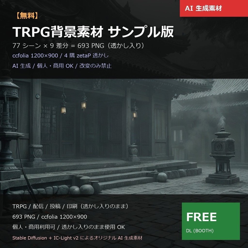 【無料サンプル】TRPG背景素材sozai77シーン9差分（朝/昼/夜/雨/雪/霧/雷…）693枚【AI生成/ccfolia対応/透かし有  】