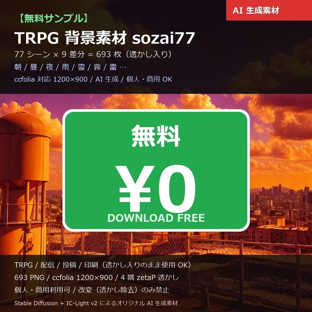 【無料サンプル】TRPG背景素材sozai77シーン9差分(朝/昼/夜/雨/雪/霧/雷…)693枚【AI生成/ccfolia対応/透かし有 】