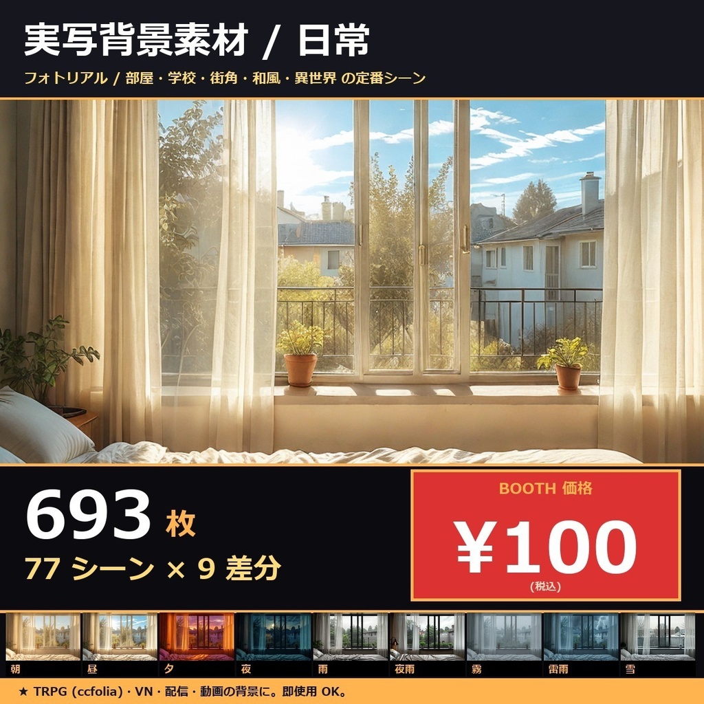 【製品版】TRPG背景sozai77シーン9差分(朝/昼/夜/雨/雪/霧/雷…)693枚【ccfolia/AI生成/商用OK】