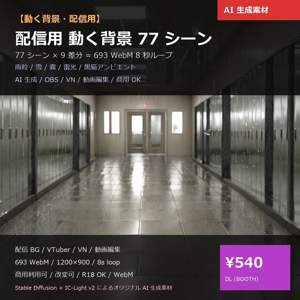 【配信用 】動く背景sozai77シーン9差分(朝/昼/夜/雨/雪/霧/雷/...)693本【OBS/VN/AI生成/商用OK/ループ】