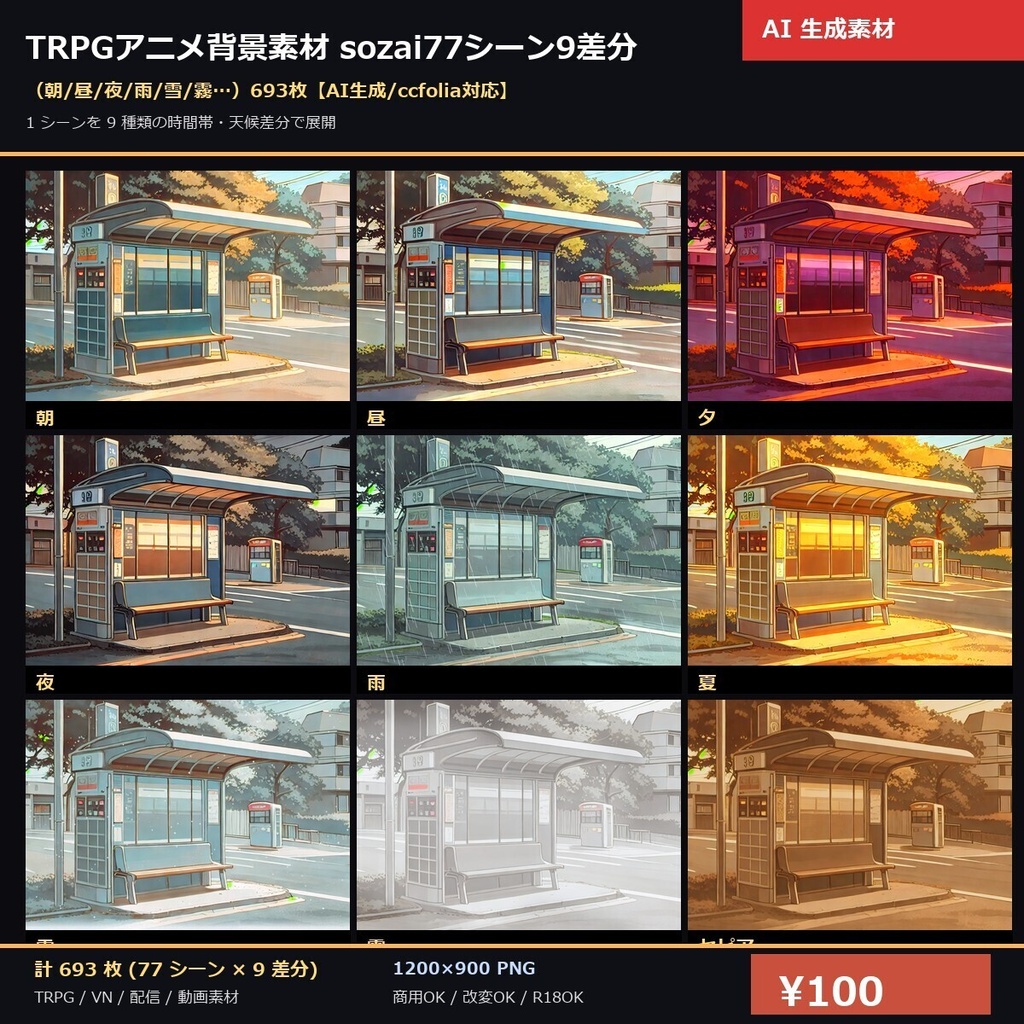 TRPGアニメ背景素材sozai77シーン9差分(朝/昼/夜/雨/雪/霧…)693枚【AI生成/ccfolia対応/透かし有 】