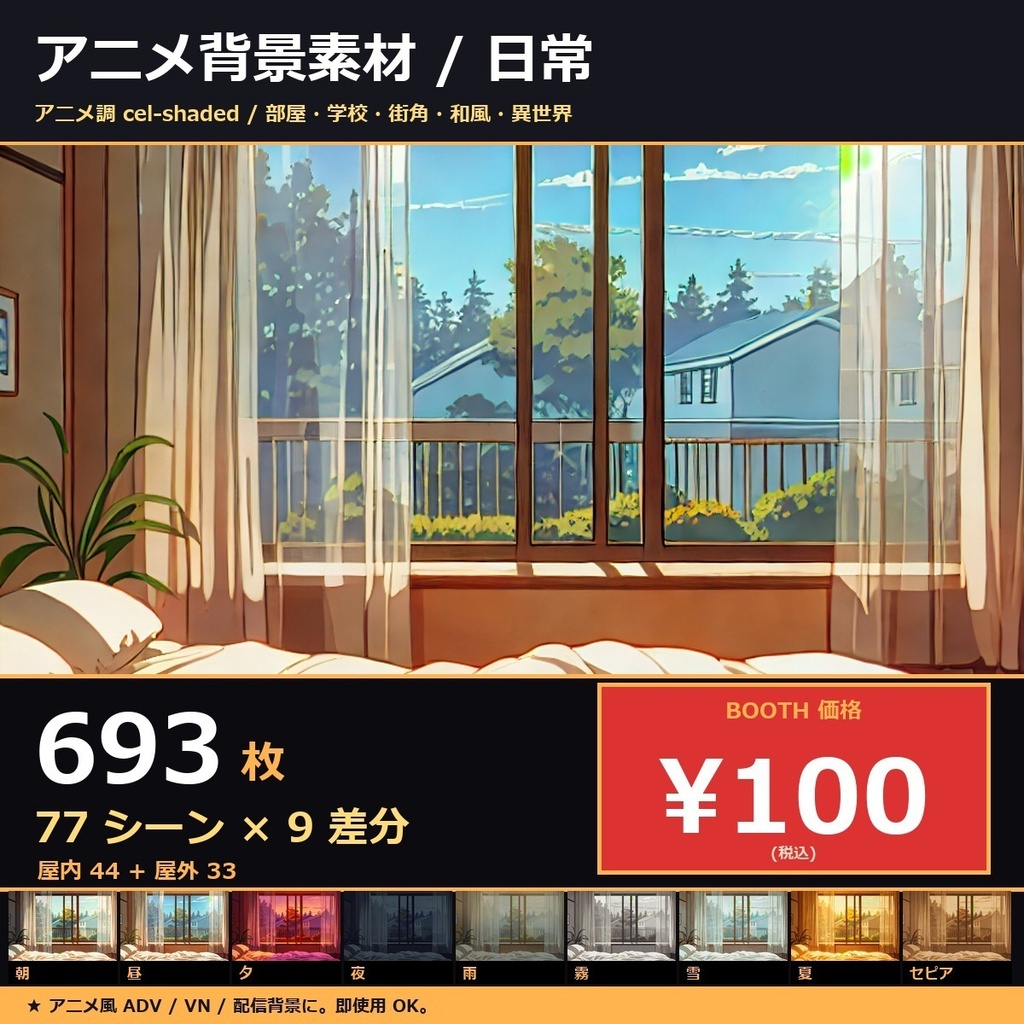 【製品版】TRPGアニメ背景素材sozai77シーン9差分(朝/昼/夜/雨/雪/霧…)693枚【AI生成/ccfolia対応 】