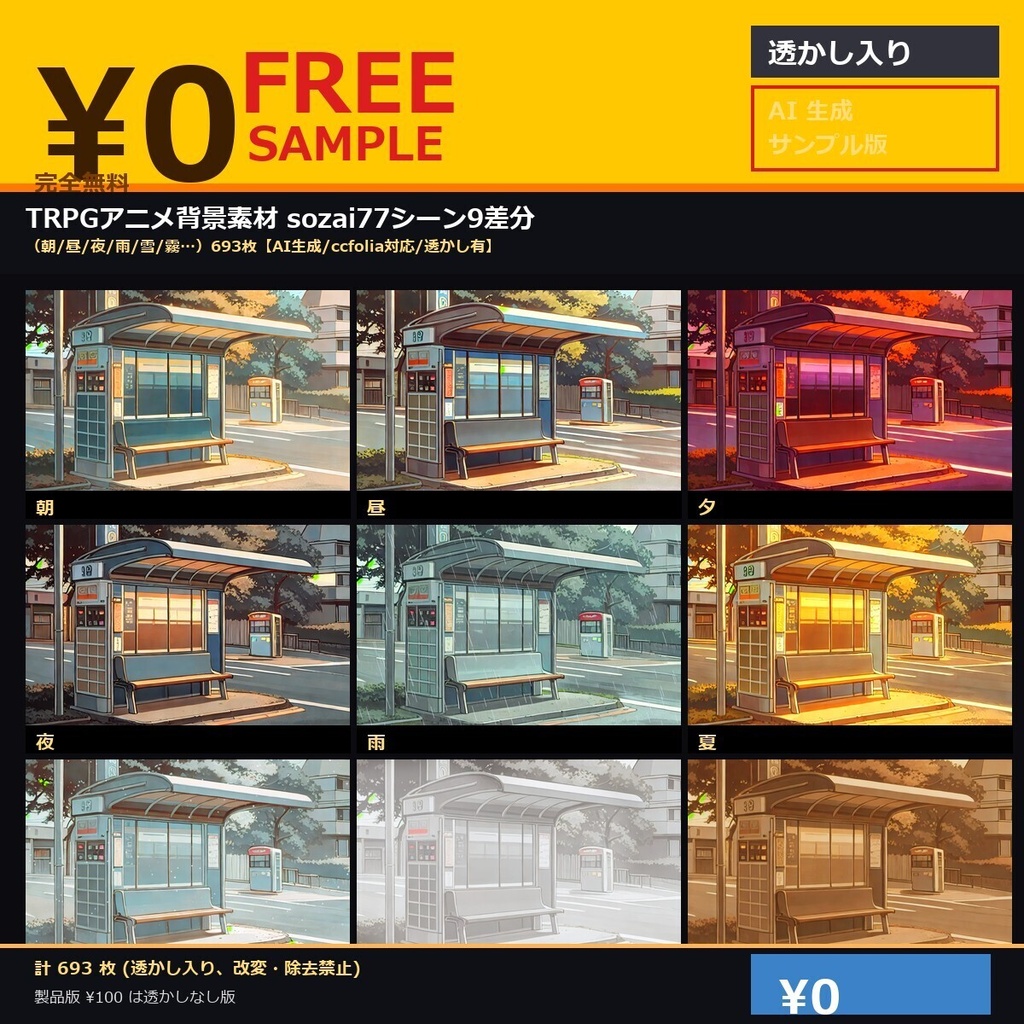 【無料】TRPGアニメ背景素材sozai77シーン9差分（朝/昼/夜/雨/雪/霧…）693枚【AI生成/ccfolia対応/透かし有 】