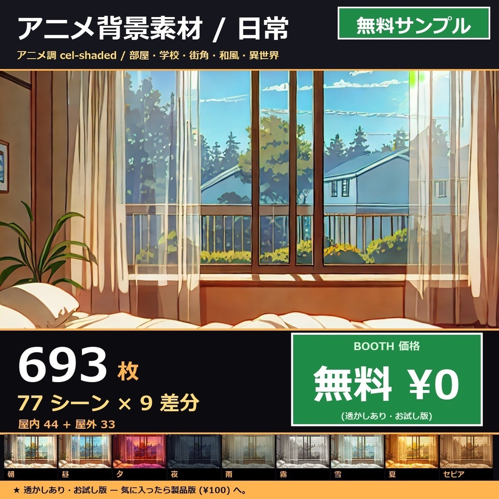 【無料】TRPGアニメ背景素材sozai77シーン9差分（朝/昼/夜/雨/雪/霧…）693枚【AI生成/ccfolia対応/透かし有 】