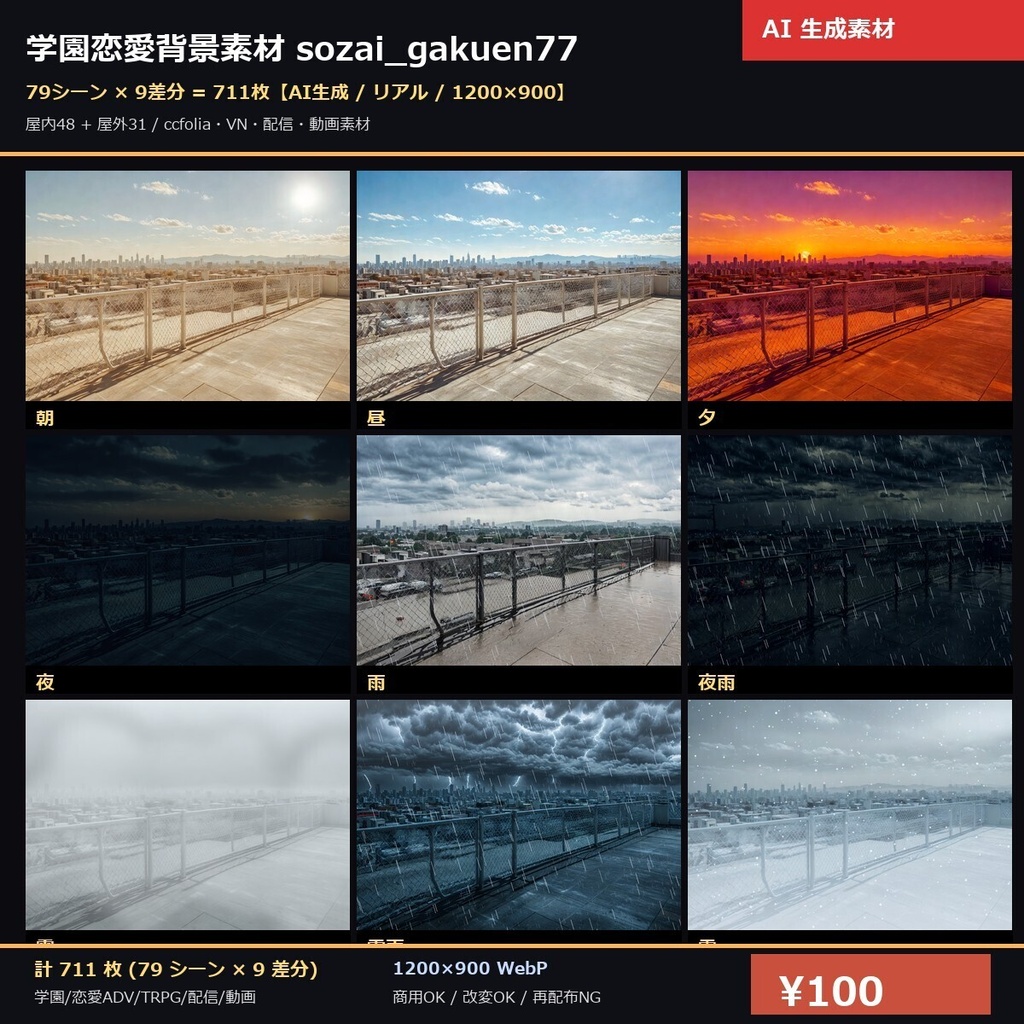  【学園恋愛用】TRPG背景素材sozai_gakuen77 79シーン×9差分=711枚【AI生成/リアル/ccfolia対応】