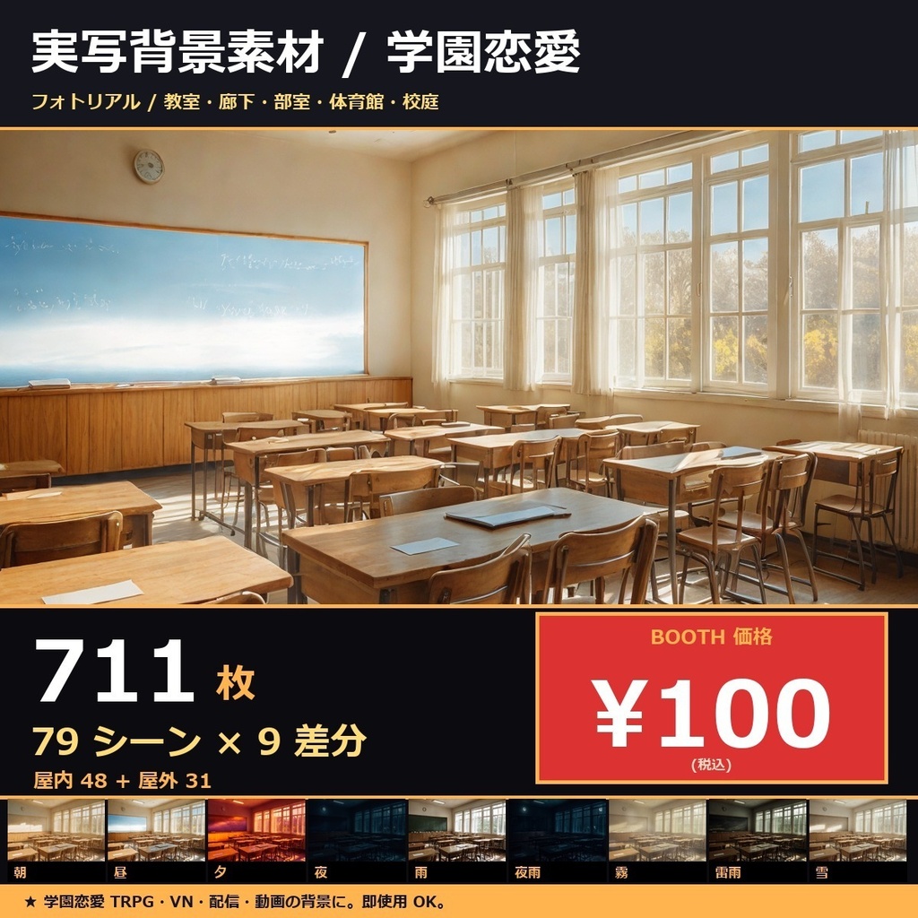  【学園恋愛用】TRPG背景素材sozai_gakuen77 79シーン×9差分=711枚【AI生成/リアル/ccfolia対応】