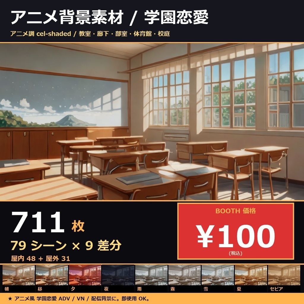【学園恋愛用】TRPGアニメ背景素材sozai_gakuen77 79シーン×9差分=711枚【AI生成/ccfolia対応】
