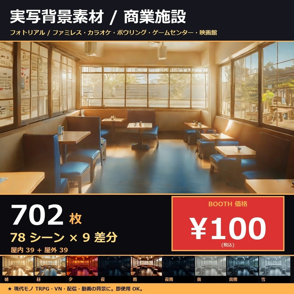 【日本の商業施設】TRPG背景素材78シーン×9差分=702枚【AI生成/ccfolia対応】