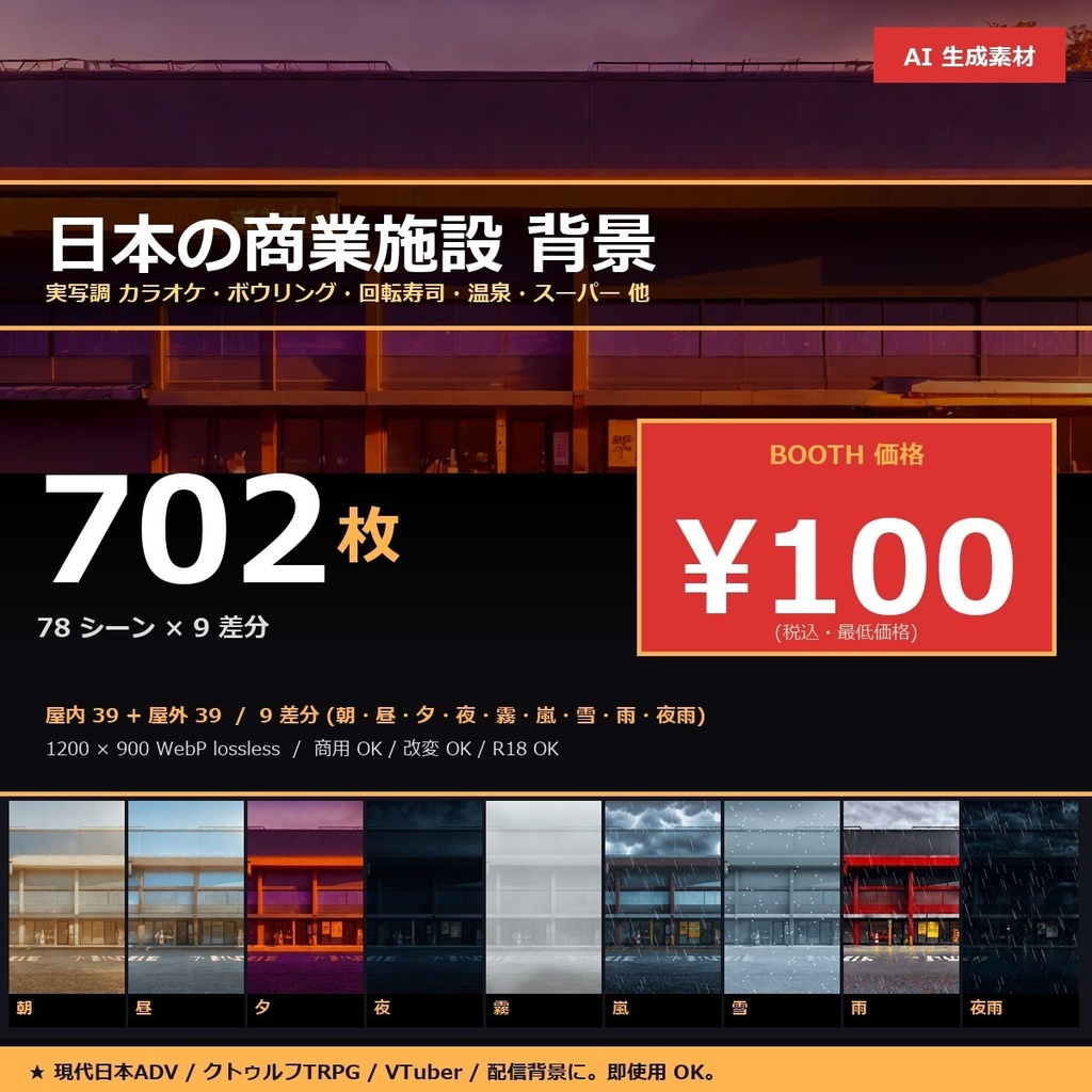 【日本の商業施設】TRPG背景素材78シーン×9差分=702枚【AI生成/ccfolia対応】