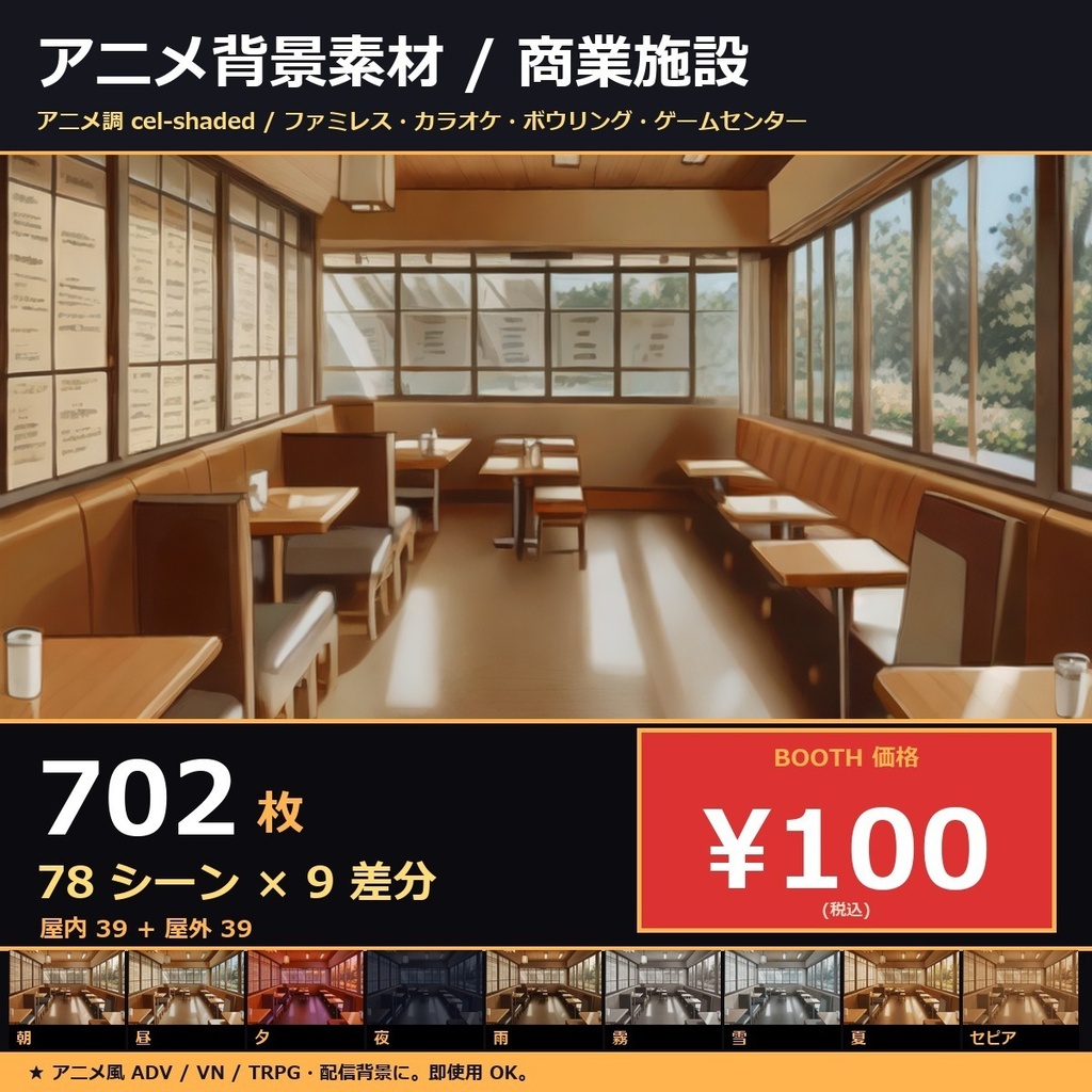【日本の商業施設】TRPG背景素材アニメ78シーン×9差分=702枚【AI生成/ccfolia対応】