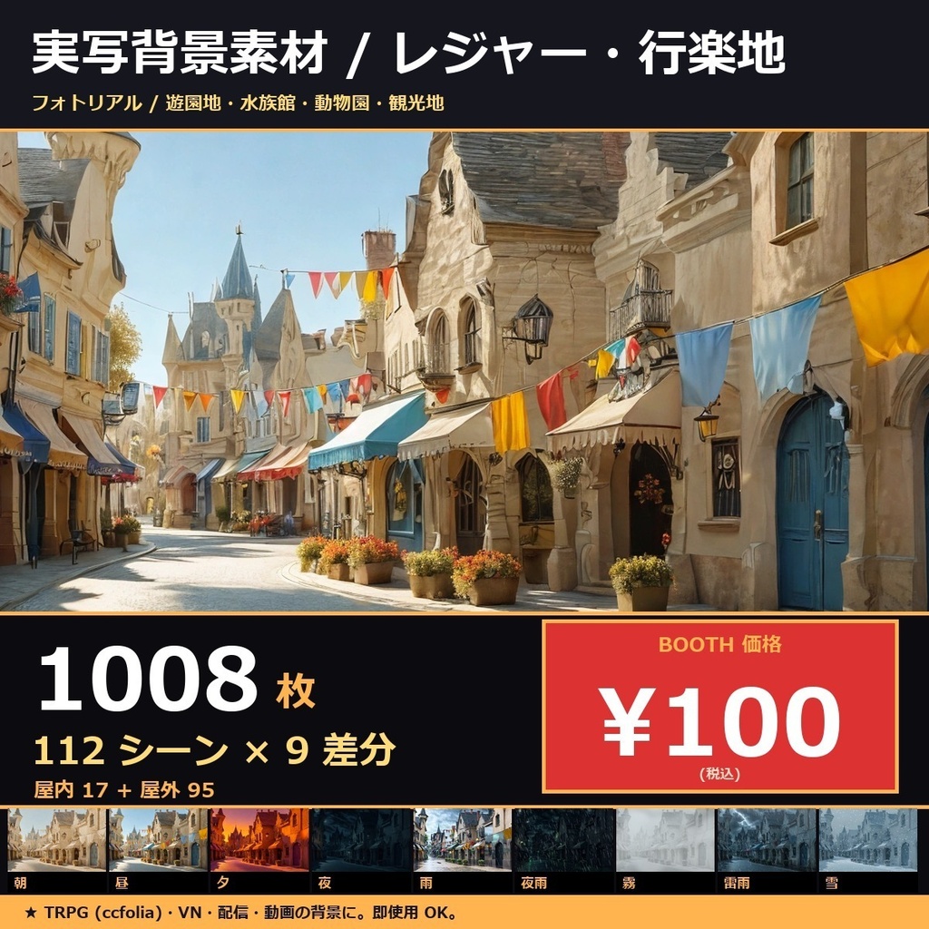 【日本の観光レジャー】TRPG背景素材112シーン×9差分=1008枚【AI生成/ccfolia対応