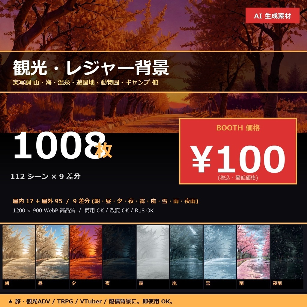 【日本の観光レジャー】TRPG背景素材112シーン×9差分=1008枚【AI生成/ccfolia対応