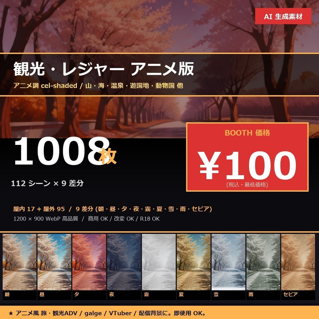 【日本の観光レジャー】TRPG背景素材アニメ112シーン×9差分=1008枚【AI生成/ccfolia対応】