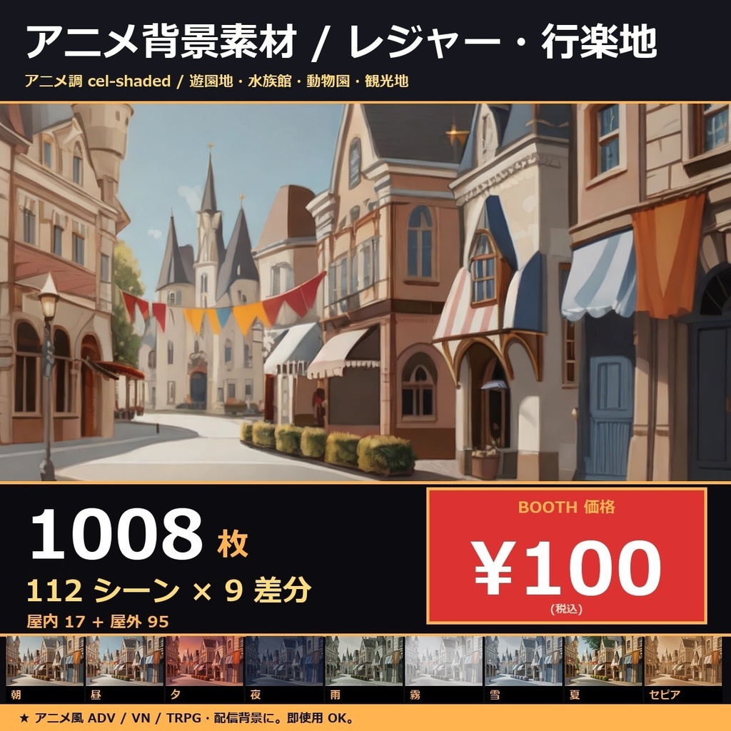 【日本の観光レジャー】TRPG背景素材アニメ112シーン×9差分=1008枚【AI生成/ccfolia対応】