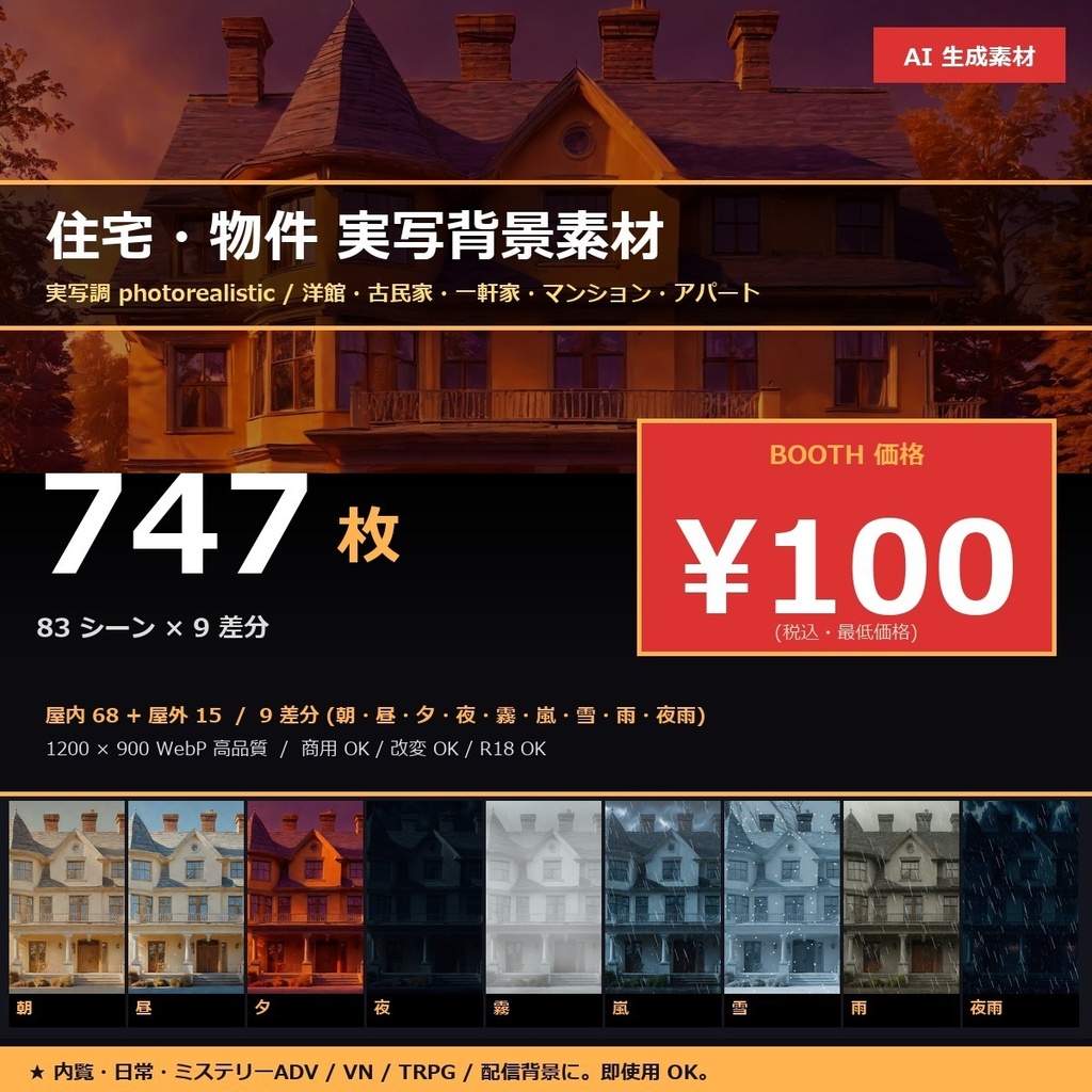 【住宅・物件】TRPG背景素材83 シーン × 9 差分747 枚【マンション・一軒家・洋館・古民家AI生成/ccfolia対応】