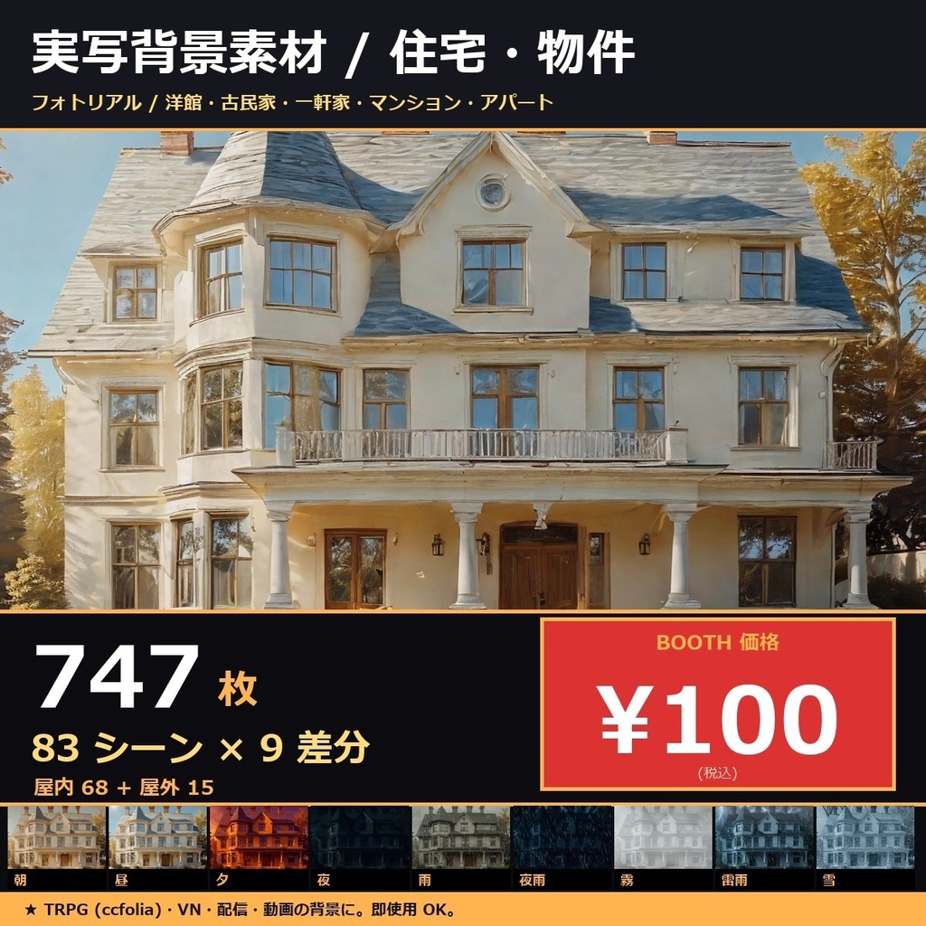 【住宅・物件】TRPG背景素材83 シーン × 9 差分747 枚【マンション・一軒家・洋館・古民家AI生成/ccfolia対応】