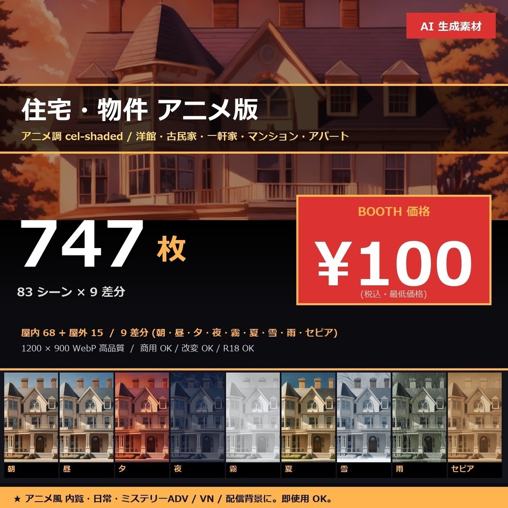 【住宅・物件】TRPG背景素材83 シーン × 9 差分747 枚【マンション・一軒家・洋館・古民家AI生成/ccfolia対応】