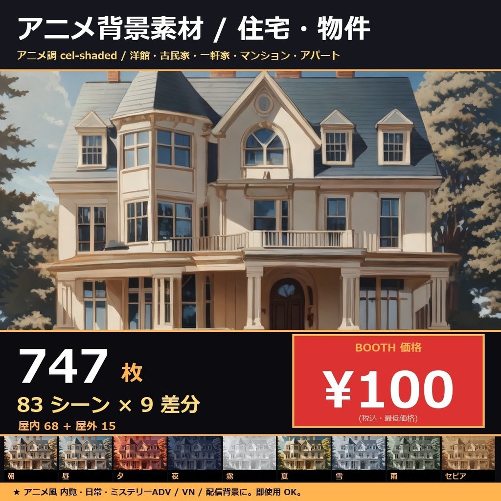【住宅・物件】TRPGアニメ背景素材83 シーン × 9 差分747 枚【マンション・一軒家・洋館・古民家AI生成/ccfolia対応】