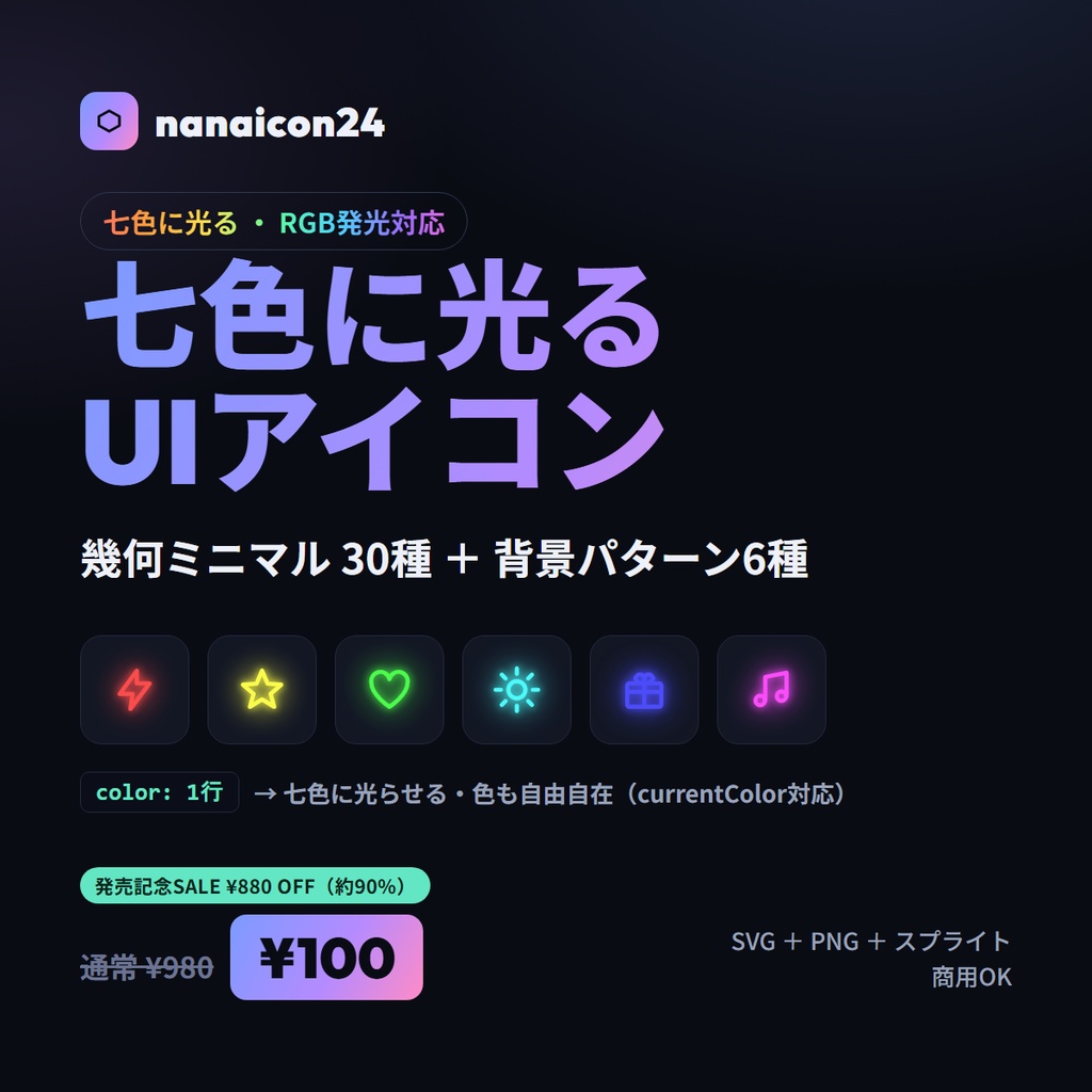 七色に光る 幾何ミニマルUIアイコン 30種＋背景6種 nanaicon24【SVG/PNG・RGB発光・商用OK】【SVG/PNG・商用OK】