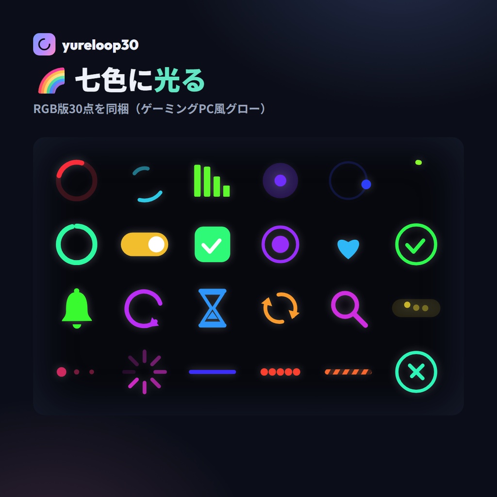 動く七色UIローダー アニメSVG 30種 yureloop30【スピナー/コピペで動く・currentColor/七色RGB・商用OK】