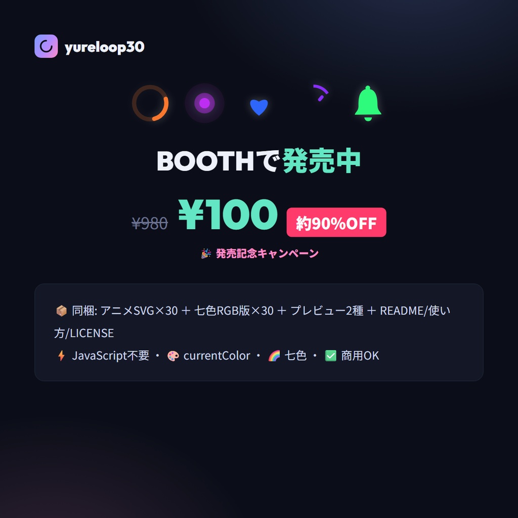 動く七色UIローダー アニメSVG 30種 yureloop30【スピナー/コピペで動く・currentColor/七色RGB・商用OK】