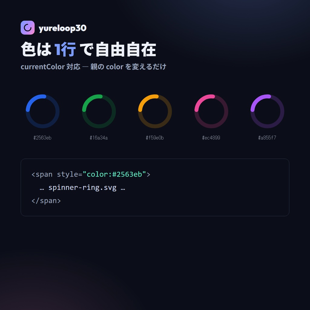 動く七色UIローダー アニメSVG 30種 yureloop30【スピナー/コピペで動く・currentColor/七色RGB・商用OK】