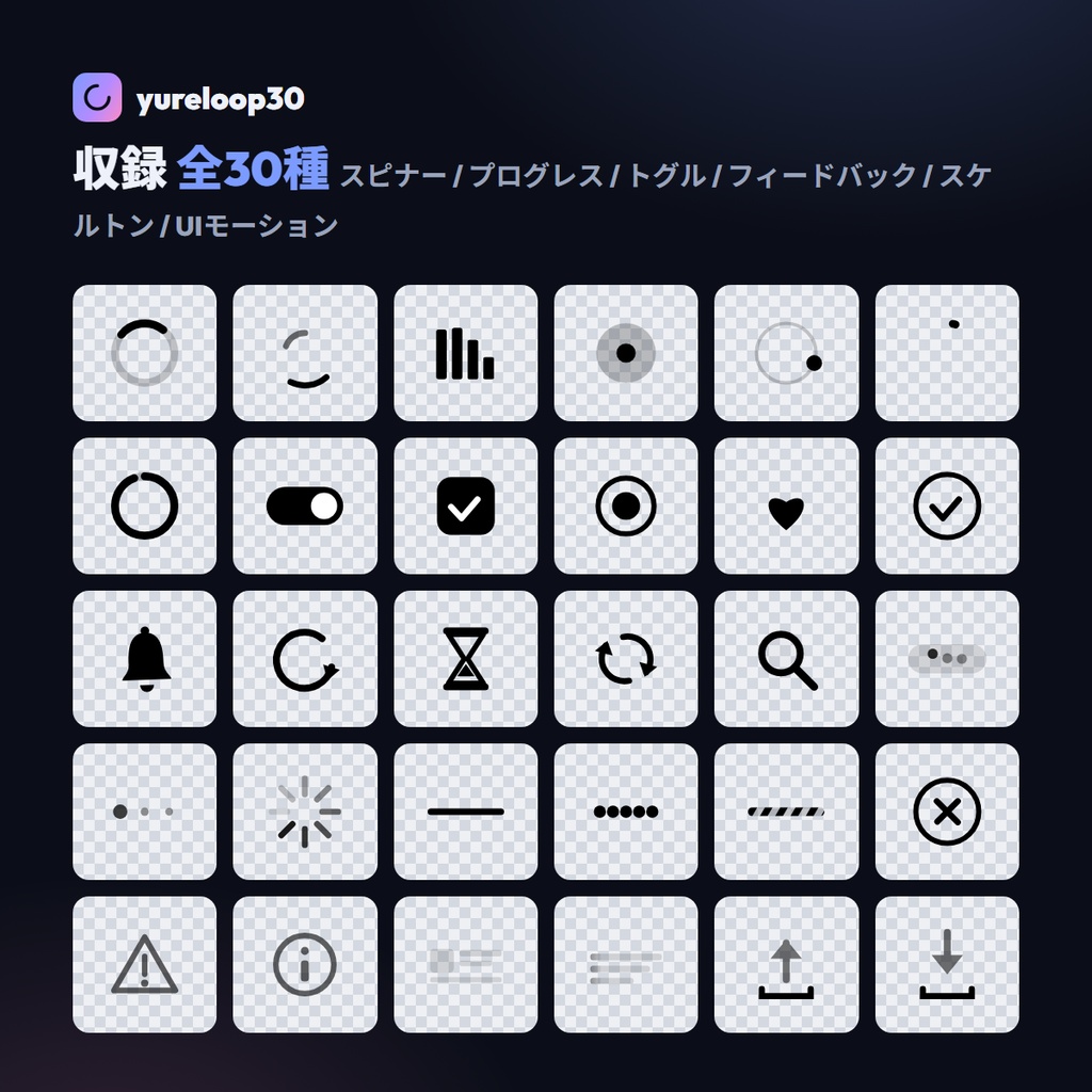 動く七色UIローダー アニメSVG 30種 yureloop30【スピナー/コピペで動く・currentColor/七色RGB・商用OK】