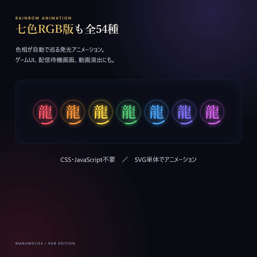 【動く七色】丸に〈漢字〉回転UIローダー 54種 marumoji54【アニメSVG・和5色・七色RGB・商用OK】