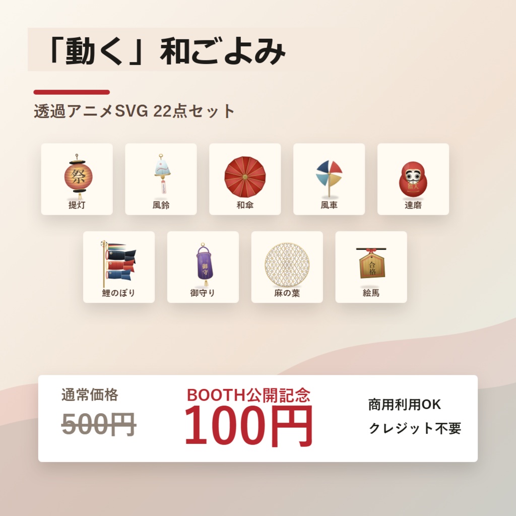 「動く」和ごよみ 透過アニメSVG 22点セット