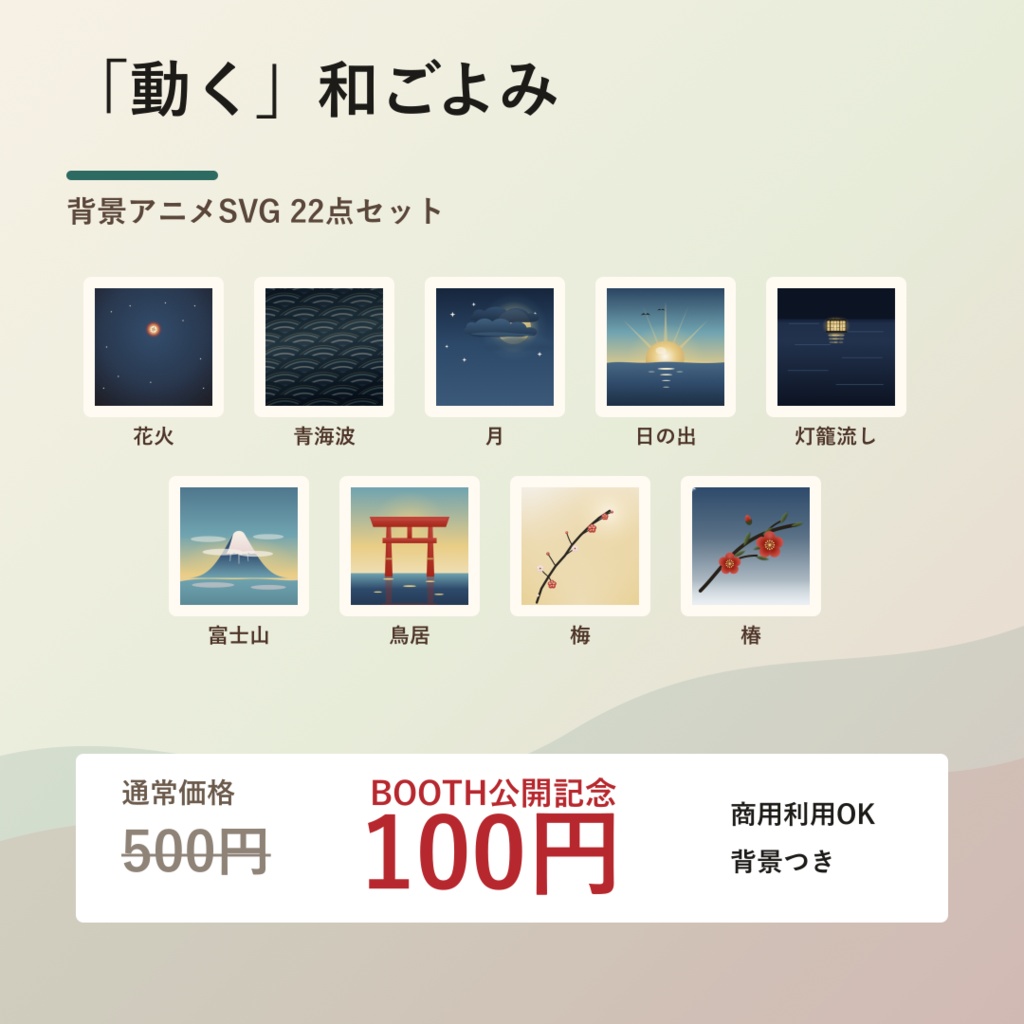「動く」和ごよみ 背景アニメSVG 22点セット