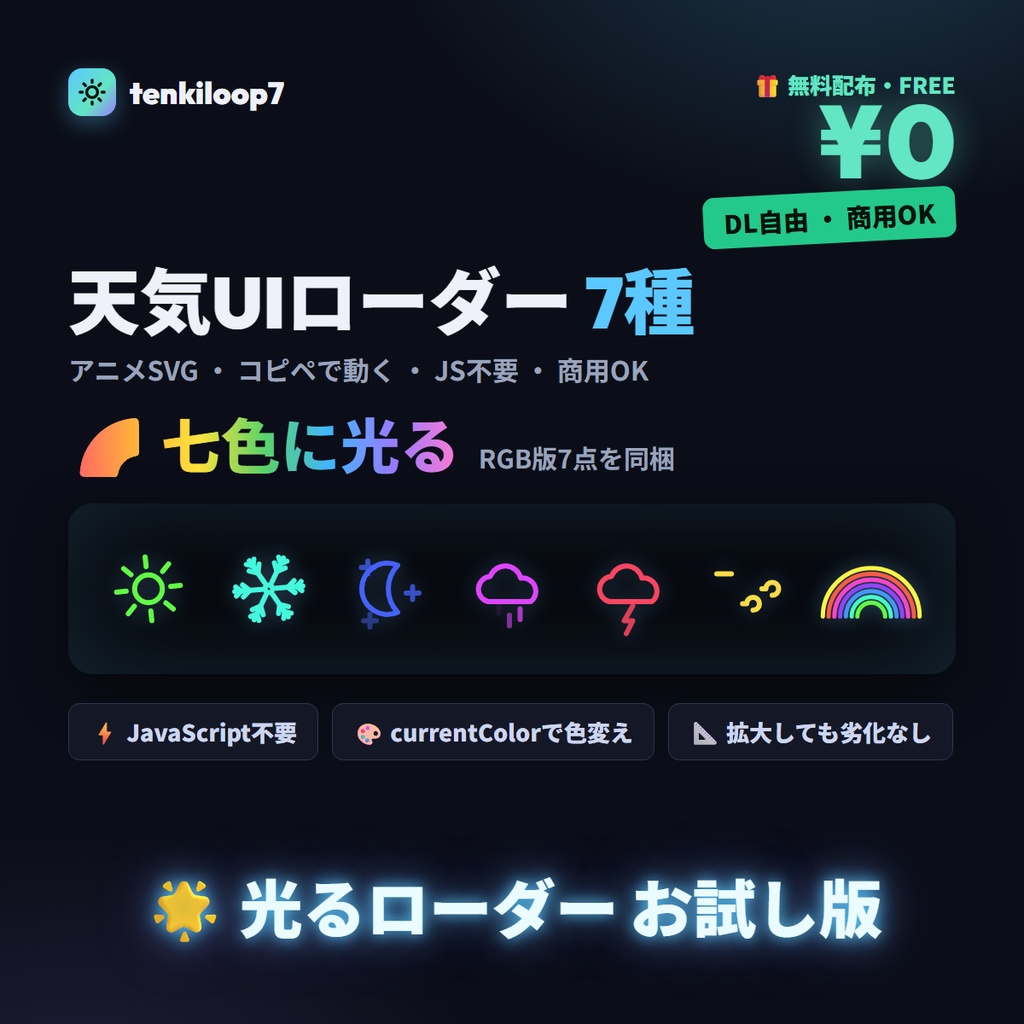 tenkiloop7 — 天気UIローダー7種+七色RGB(無料)