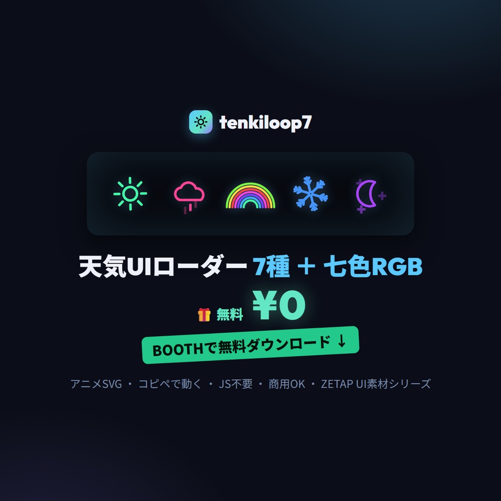 tenkiloop7 — 天気UIローダー7種+七色RGB(無料)