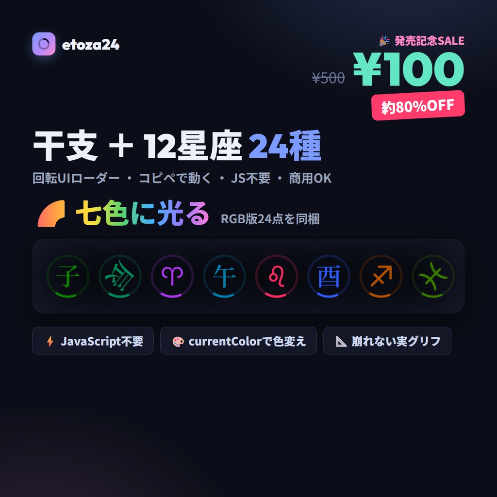 etoza24 — 干支＋12星座 回転UIローダー24種＋七色RGB