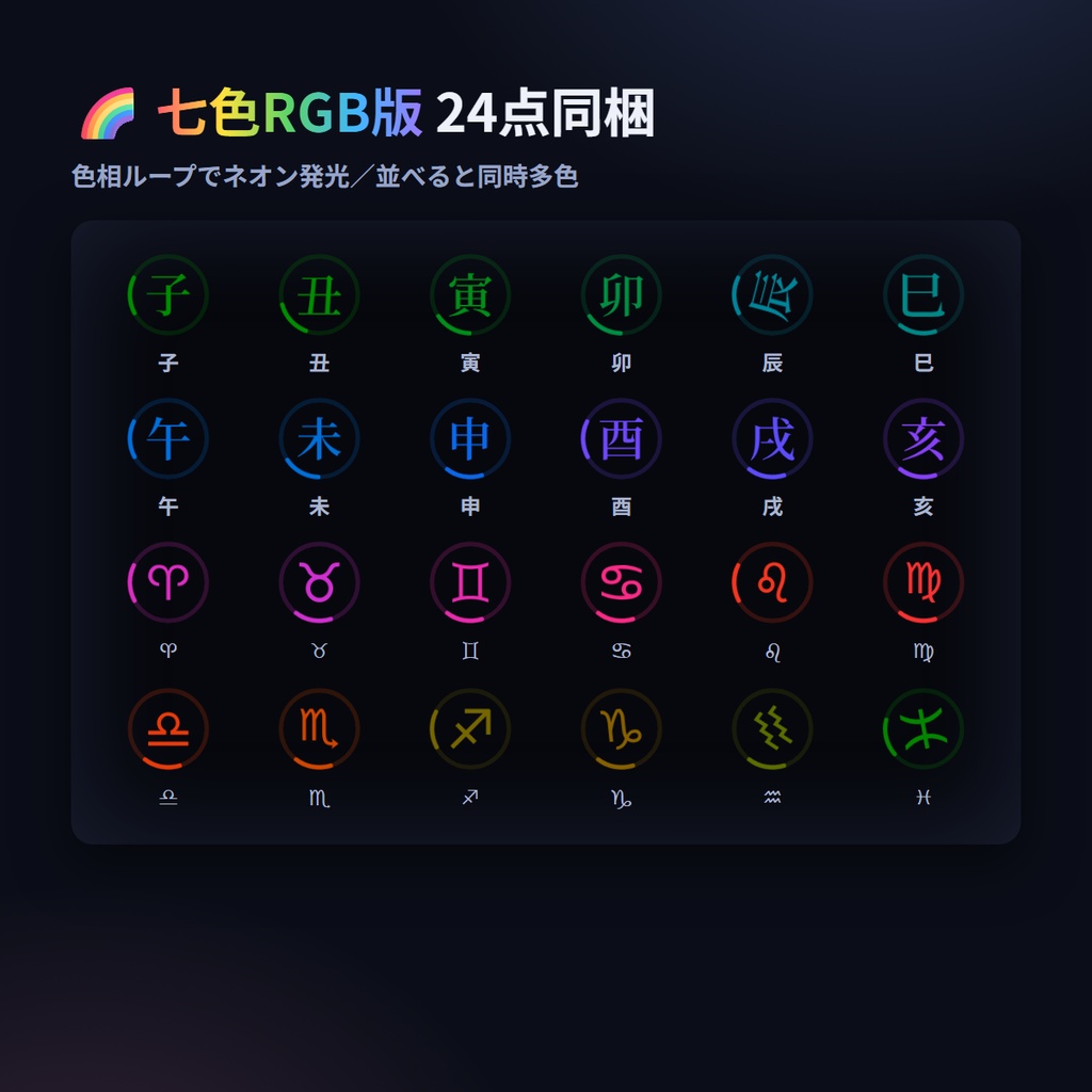 etoza24 — 干支+12星座 回転UIローダー24種+七色RGB