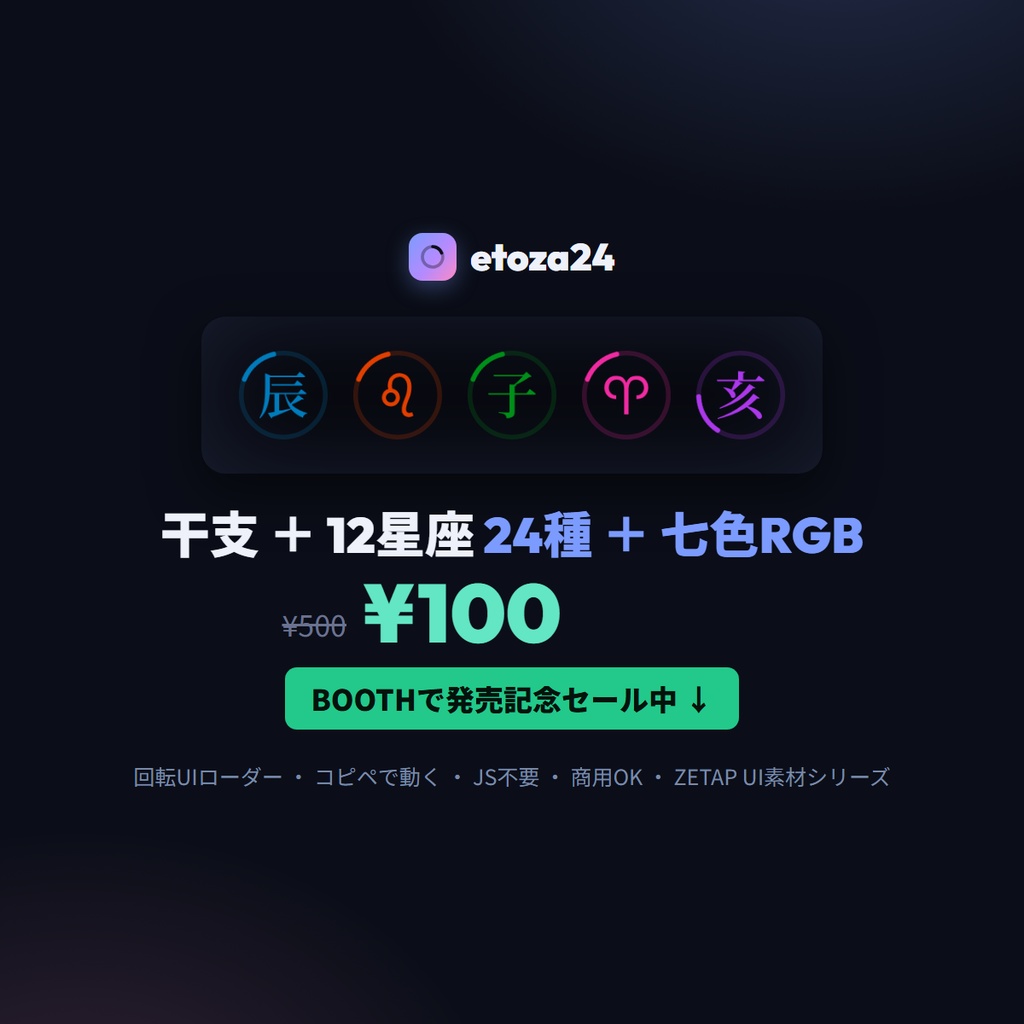 etoza24 — 干支+12星座 回転UIローダー24種+七色RGB