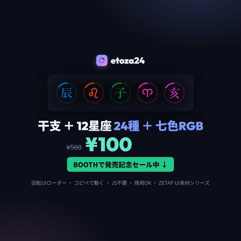 etoza24 — 干支+12星座 回転UIローダー24種+七色RGB