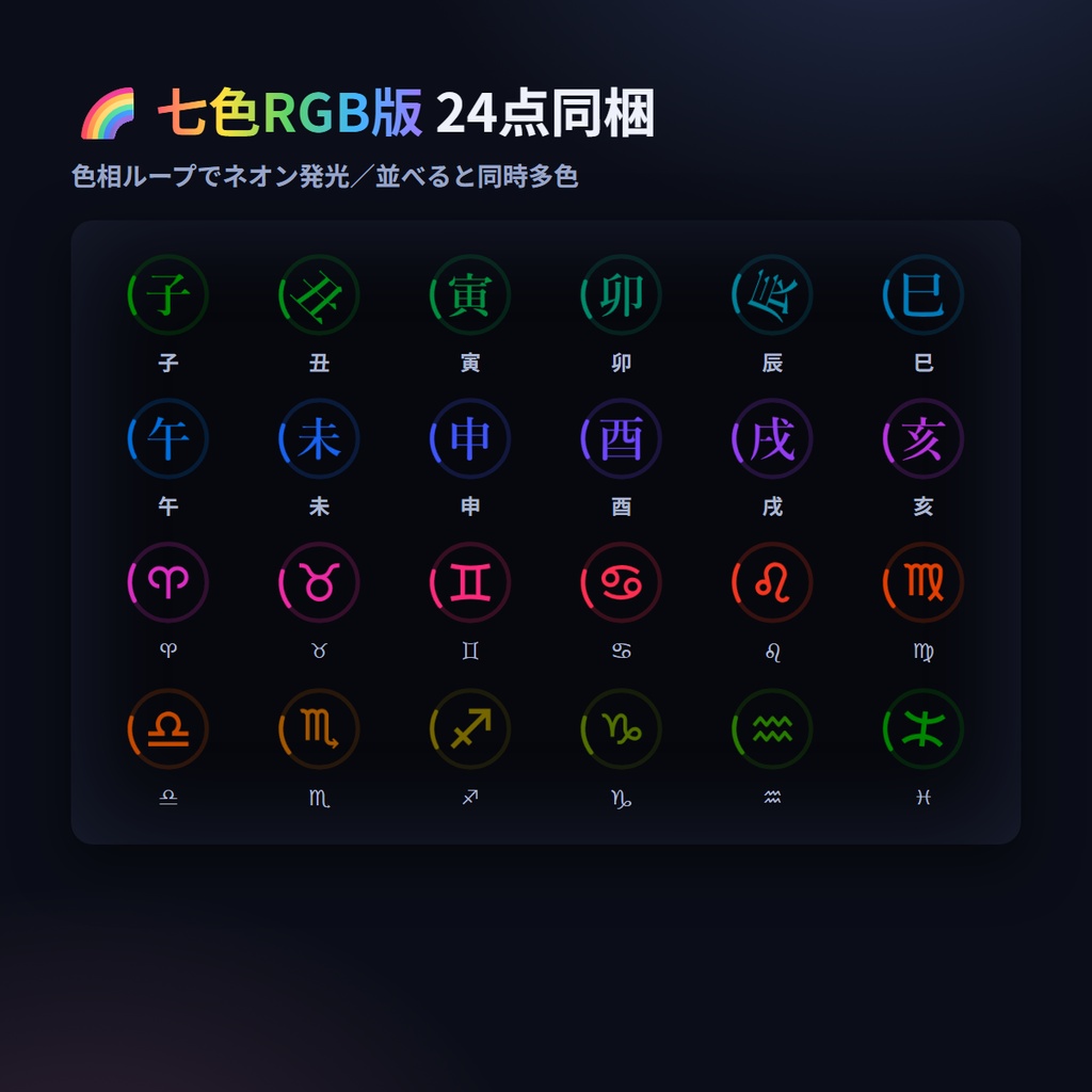 etoza24 — 干支+12星座 回転UIローダー24種+七色RGB