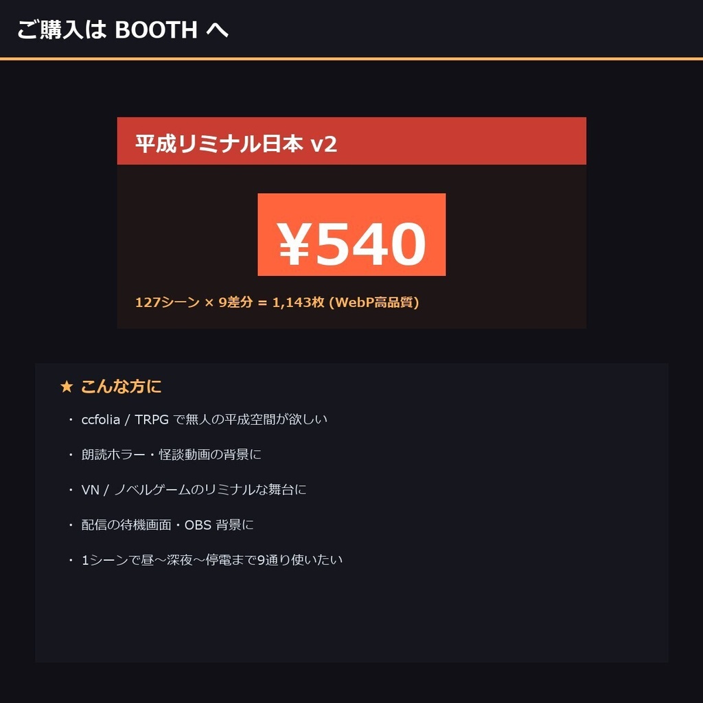 【平成リミナル日本】TRPG背景素材127シーン×9差分1143枚【ccfolia/商用OK】